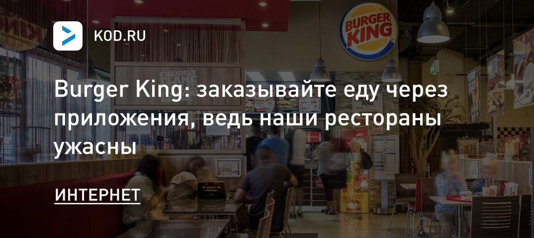 Burger King: заказывайте еду через приложения, ведь наши рестораны ужасны
