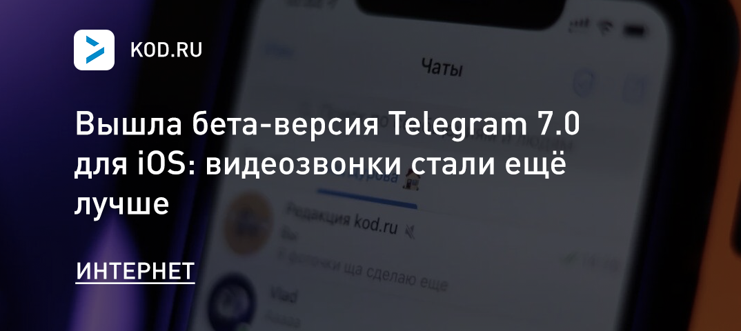 Вышла бета-версия Telegram 7.0 для iOS: видеозвонки стали ещё лучше