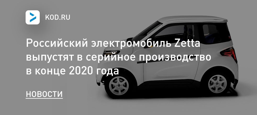 Российский электромобиль Zetta выпустят в серийное производство в конце 2020 года