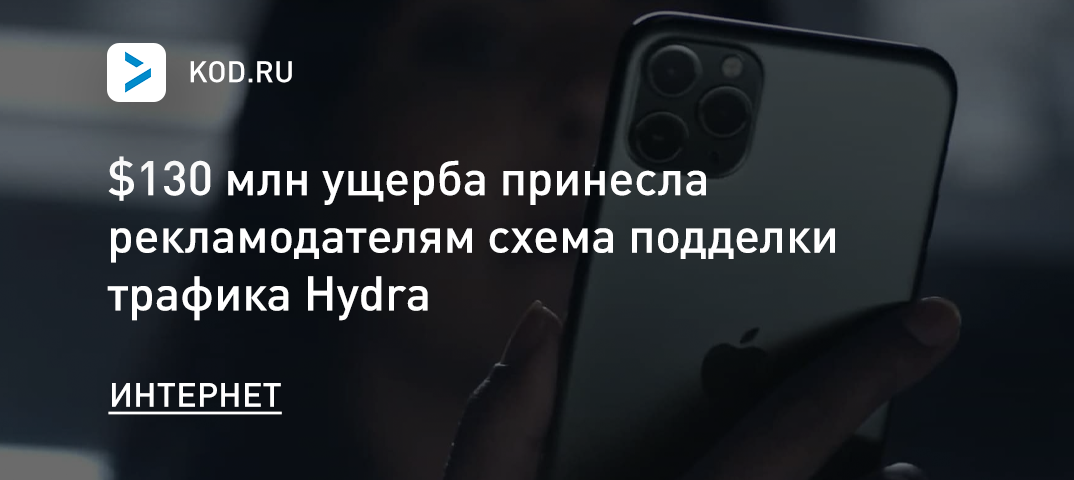 $130 млн ущерба принесла рекламодателям схема подделки трафика Hydra