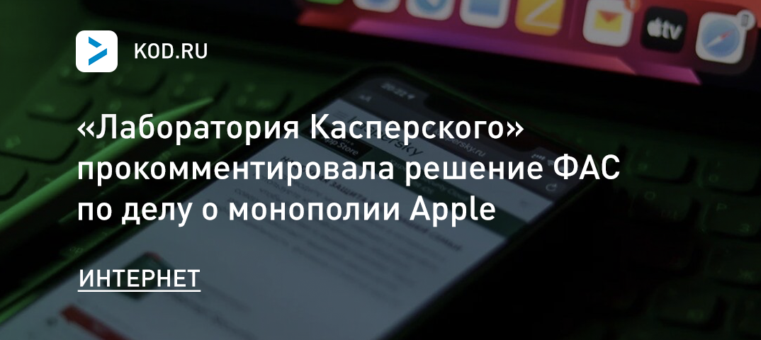 «Лаборатория Касперского» прокомментировала решение ФАС по делу о монополии Apple