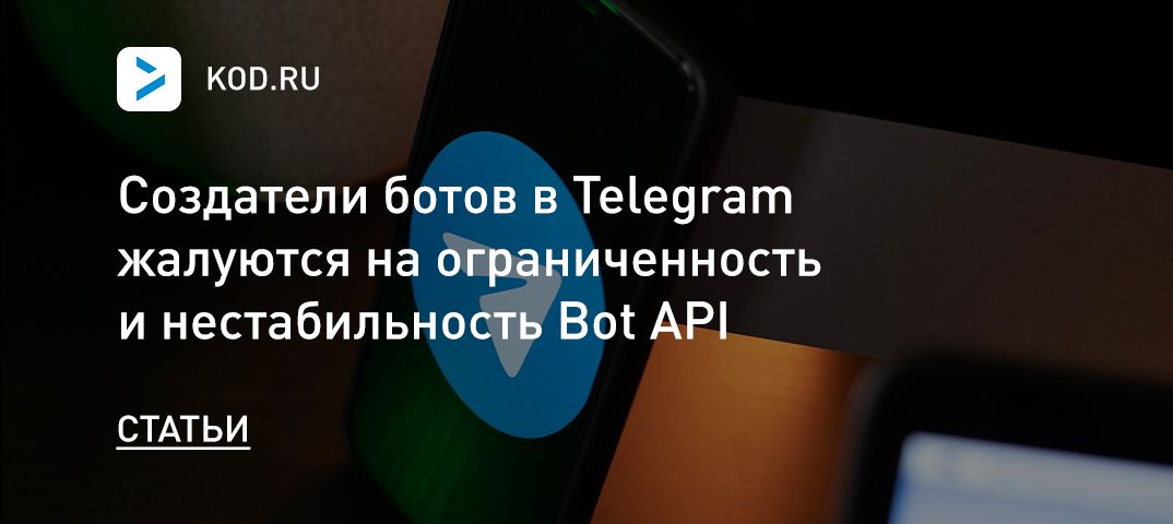 Создатели ботов в Telegram жалуются на ограниченность и нестабильность Bot API
