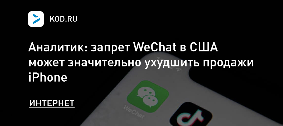 Аналитик: запрет WeChat в США может значительно ухудшить продажи iPhone