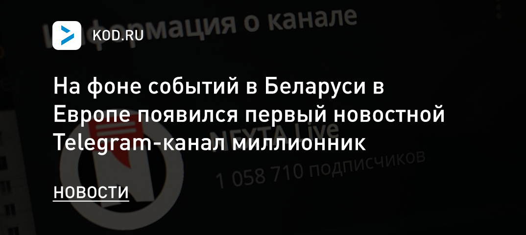 На фоне событий в Беларуси в Европе появился первый новостной Telegram-канал миллионник