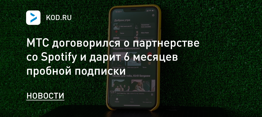 МТС договорился о партнерстве со Spotify и дарит 6 месяцев пробной подписки