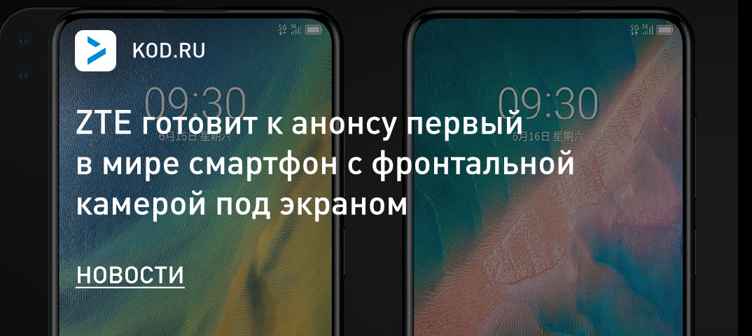 ZTE готовит к анонсу первый в мире смартфон с фронтальной камерой под экраном