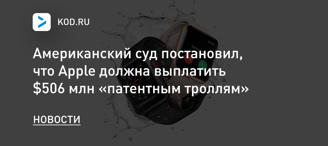Американский суд постановил, что Apple должна выплатить $506 млн «патентным троллям»