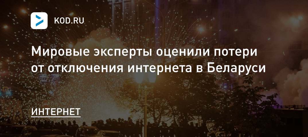 Мировые эксперты оценили потери от отключения интернета в Беларуси