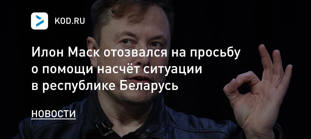 Илон Маск отозвался на просьбу о помощи насчёт ситуации в республике Беларусь