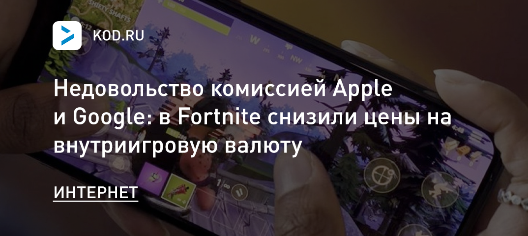 Недовольство комиссией: в Fortnite снизили цены на внутриигровую валюту и подали иск против Apple