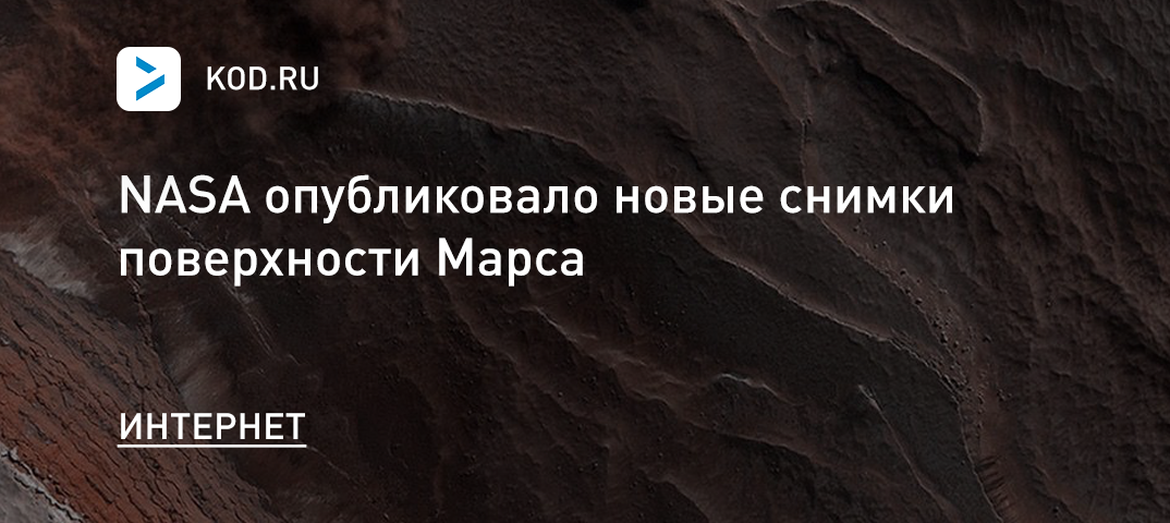 NASA опубликовало новые снимки поверхности Марса
