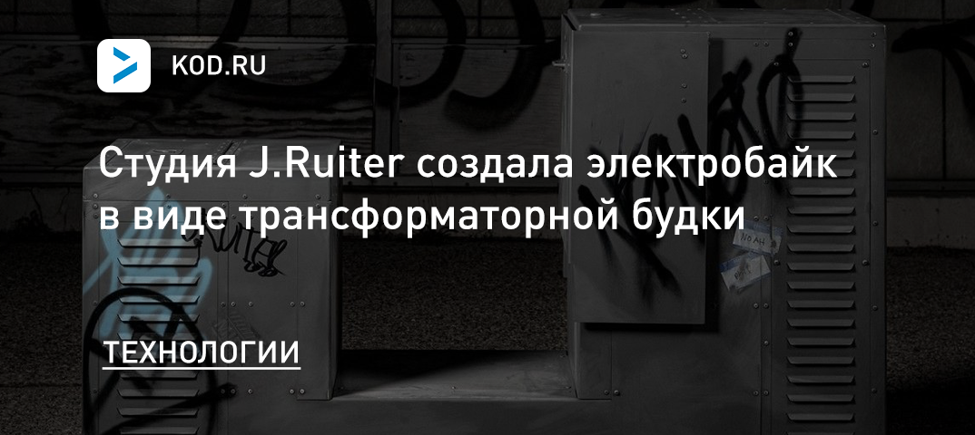 Студия J.Ruiter создала электробайк в виде трансформаторной будки