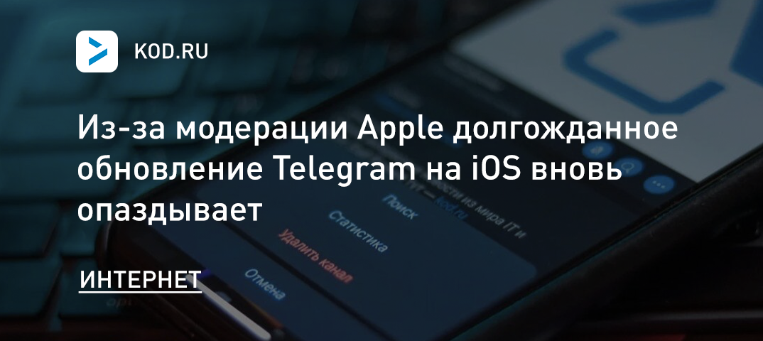 Из-за Apple долгожданное обновление Telegram вновь опаздывает