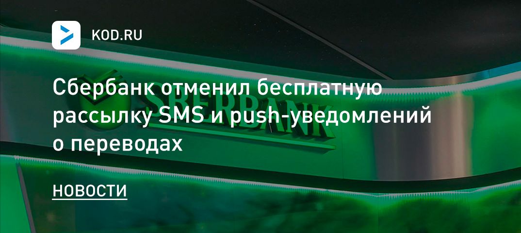Сбербанк отменил бесплатную рассылку SMS и push-уведомлений о переводах