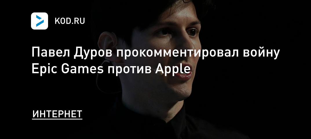 Павел Дуров прокомментировал войну Epic Games против Apple