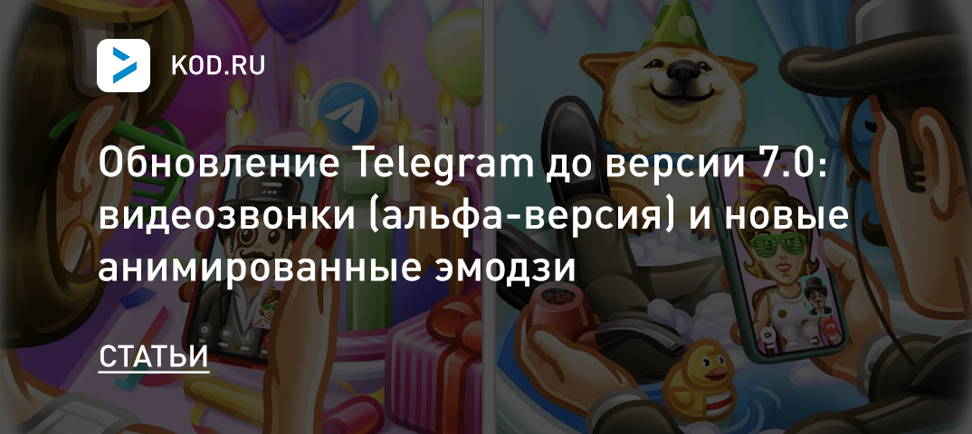 Обновление Telegram 7.0: видеозвонки (альфа-версия) и новые анимированные эмодзи