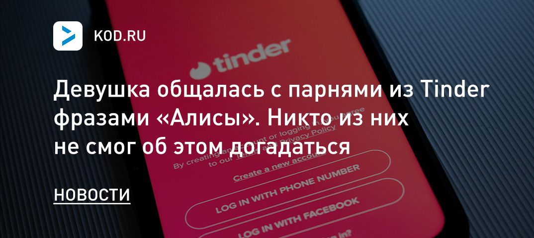 Девушка общалась с парнями из Tinder фразами «Алисы». Никто из них не смог об этом догадаться