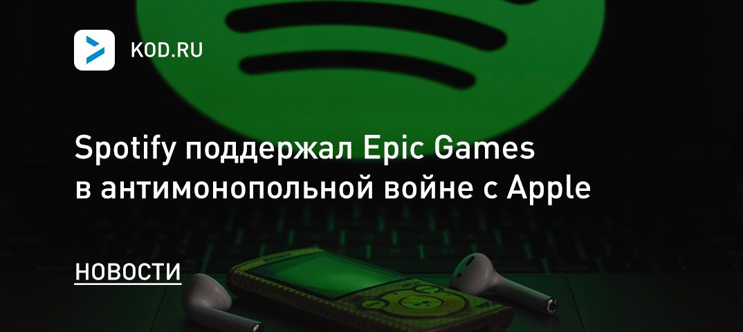 Spotify поддержал Epic Games в антимонопольной войне с Apple