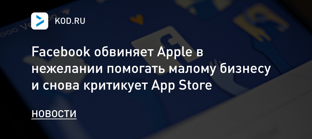 Facebook обвиняет Apple в нежелании помогать малому бизнесу и снова критикует App Store
