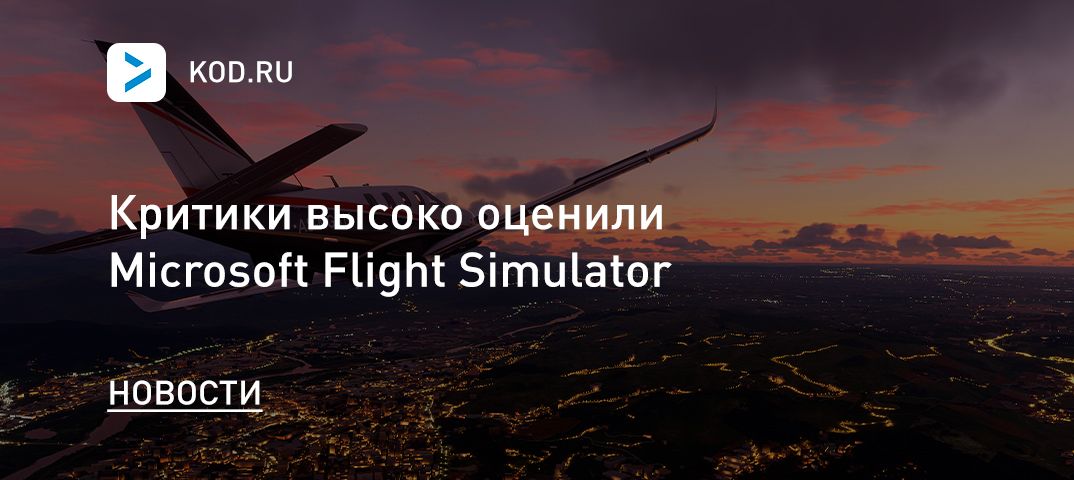 Критики высоко оценили Microsoft Flight Simulator