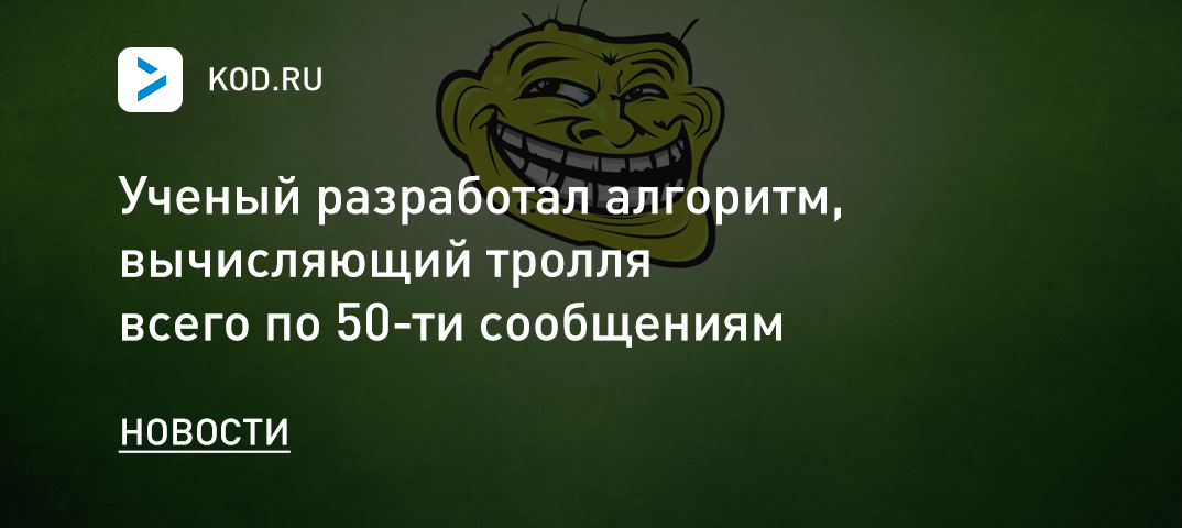 Ученый разработал алгоритм, вычисляющий тролля всего по 50-ти сообщениям