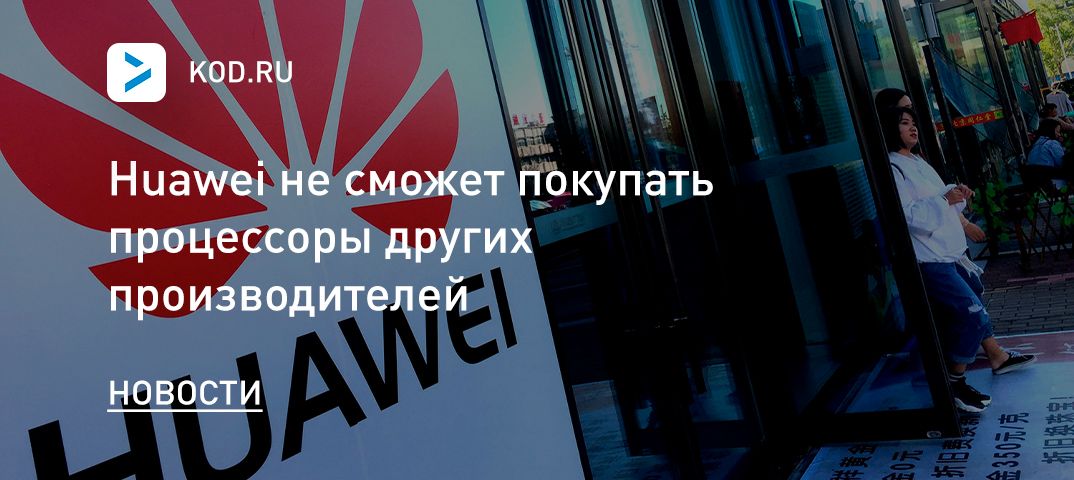 Huawei не сможет покупать процессоры других производителей