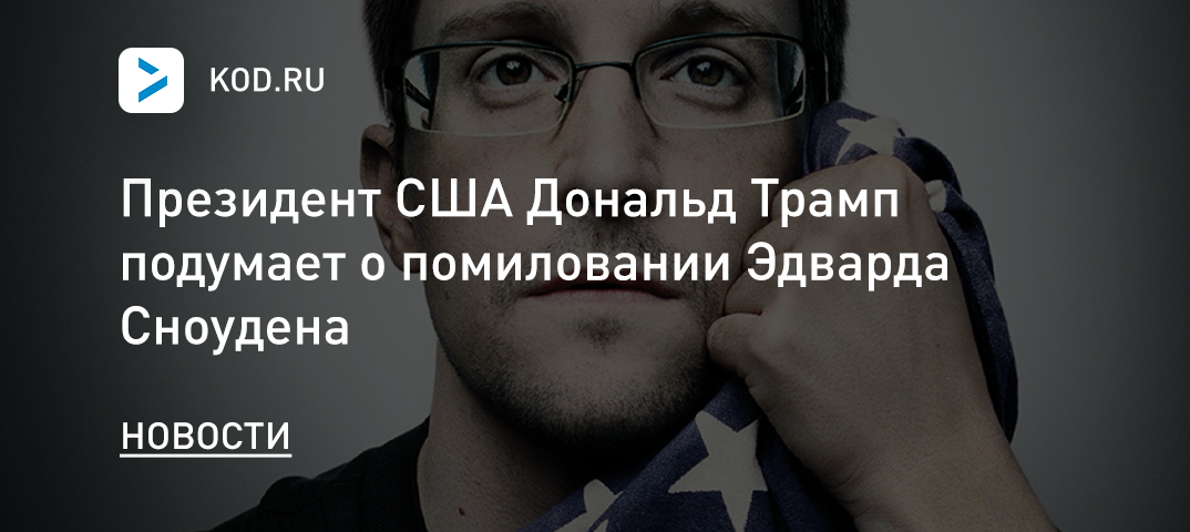 Дональд Трамп подумает о помиловании Эдварда Сноудена
