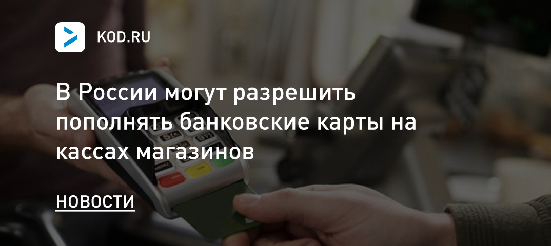 В России могут разрешить пополнять банковские карты на кассах магазинов