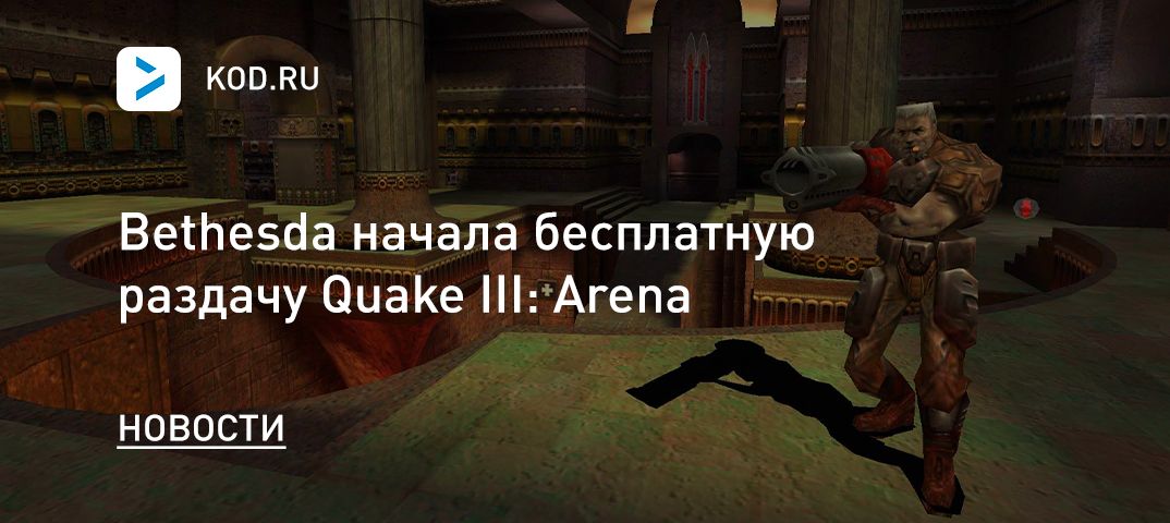 Bethesda начала бесплатную раздачу Quake III: Arena