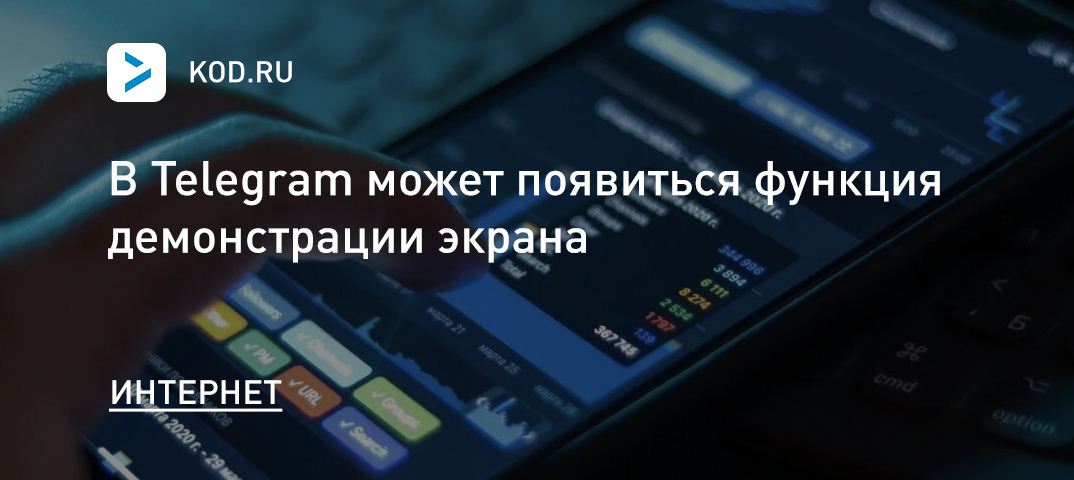 В Telegram может появиться функция демонстрации экрана