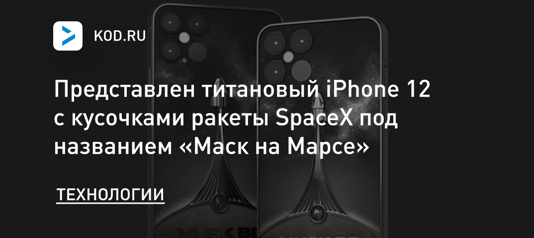 Представлен титановый iPhone 12 с кусочками ракеты SpaceX под названием «Маск на Марсе»