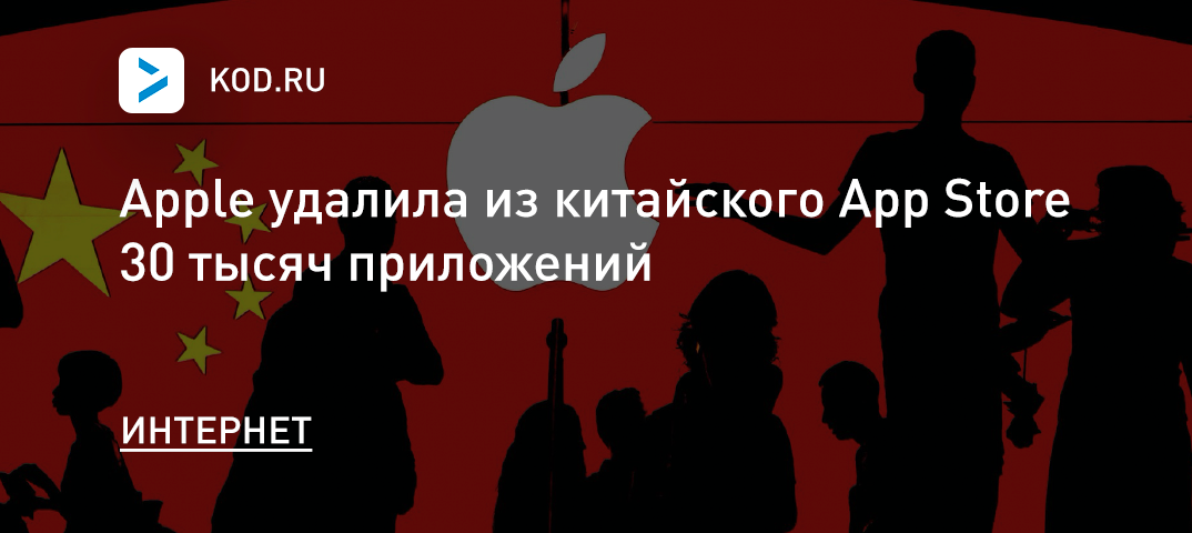 Apple удалила из китайского App Store 30 тысяч приложений
