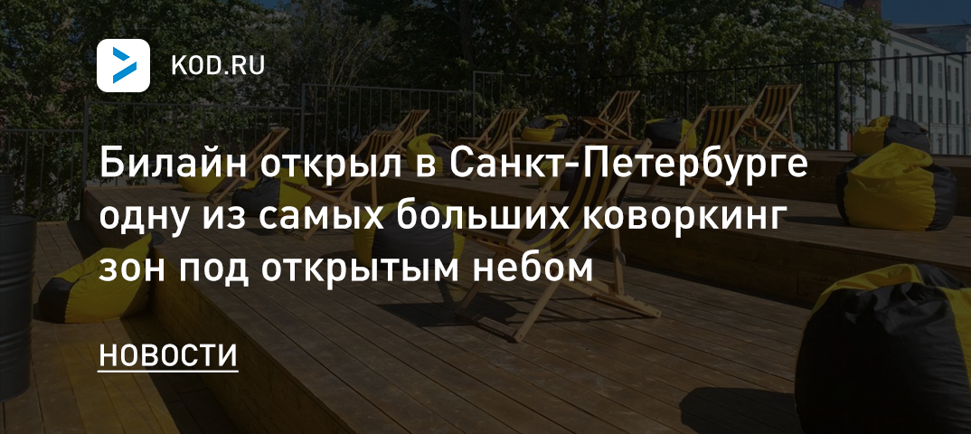 Билайн открыл в Санкт-Петербурге одну из самых больших коворкинг зон под открытым небом