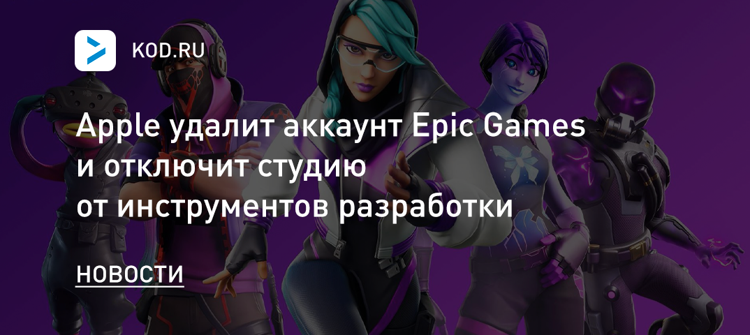Apple удалит аккаунт Epic Games и отключит студию от инструментов разработки