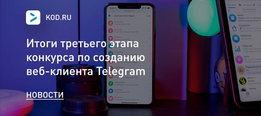 Итоги третьего этапа конкурса по созданию веб-клиента Telegram