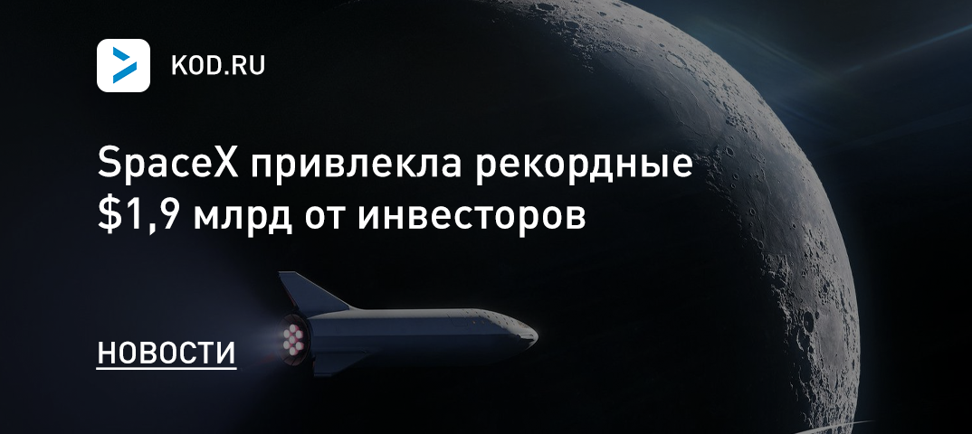 SpaceX привлекла рекордные $1,9 млрд от инвесторов