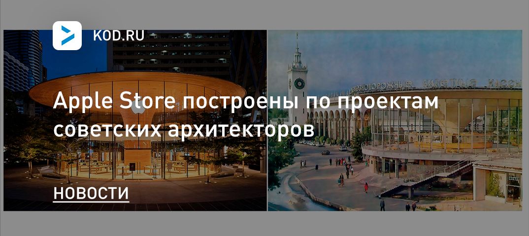 Apple Store построены по проектам советских архитекторов