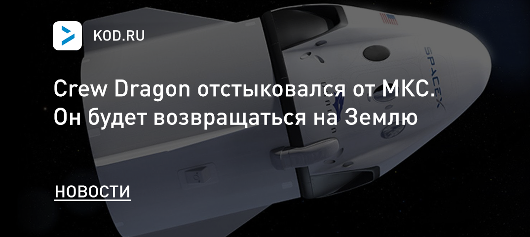 Crew Dragon отстыковался от МКС. Он будет возвращаться на Землю