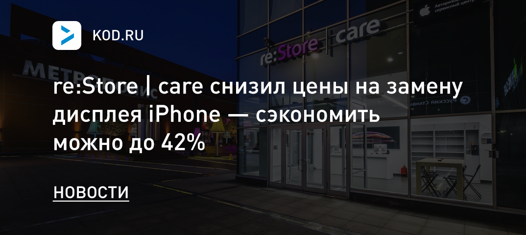 re:Store | care снизил цены на замену дисплея iPhone — сэкономить можно до 42%