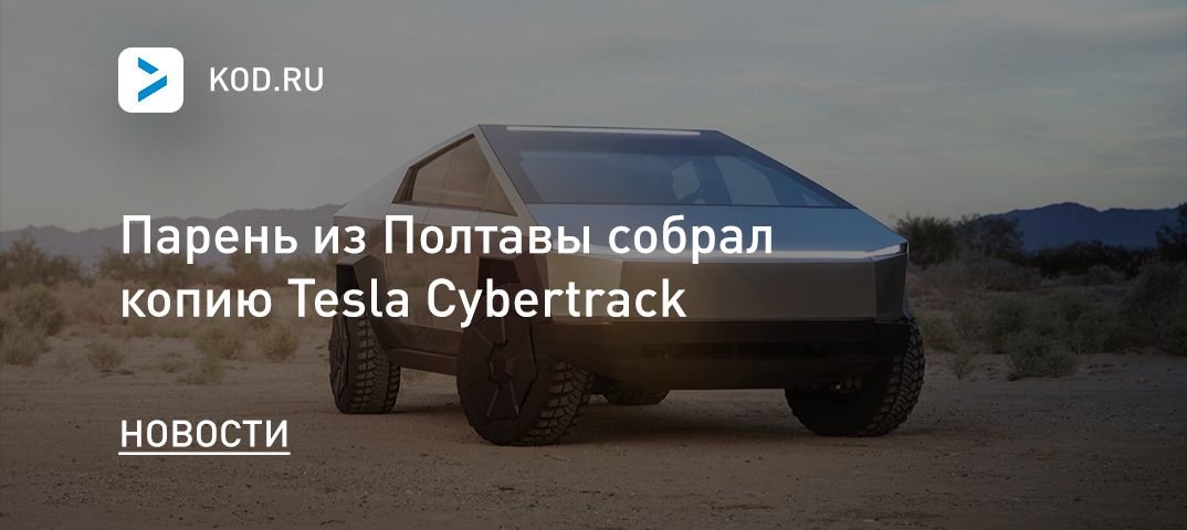 Парень из Полтавы собрал копию Tesla Сybertrack
