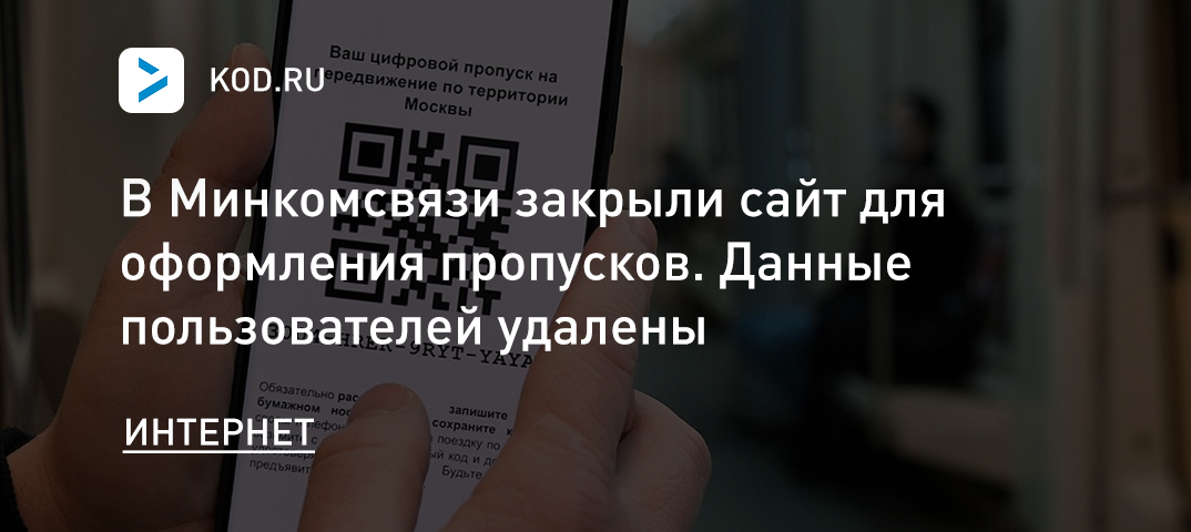 В Минкомсвязи закрыли сайт для оформления пропусков. Данные пользователей удалены