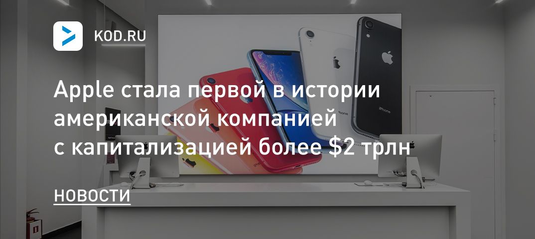 Apple стала первой в истории американской компанией с капитализацией более $2 трлн