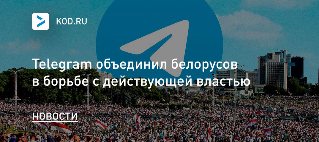 Telegram объединил белорусов в борьбе с действующей властью