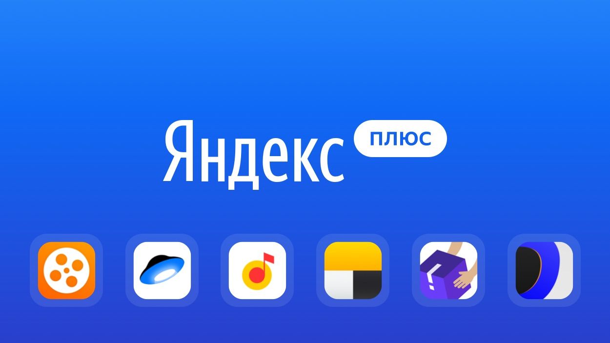 yandeks-plyus-chto-ehto-takoe-i-kak-podklyuchit-besplatno_large.jpg