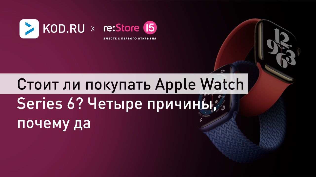 Стоит ли покупать Apple Watch Series 6? Четыре причины, почему да