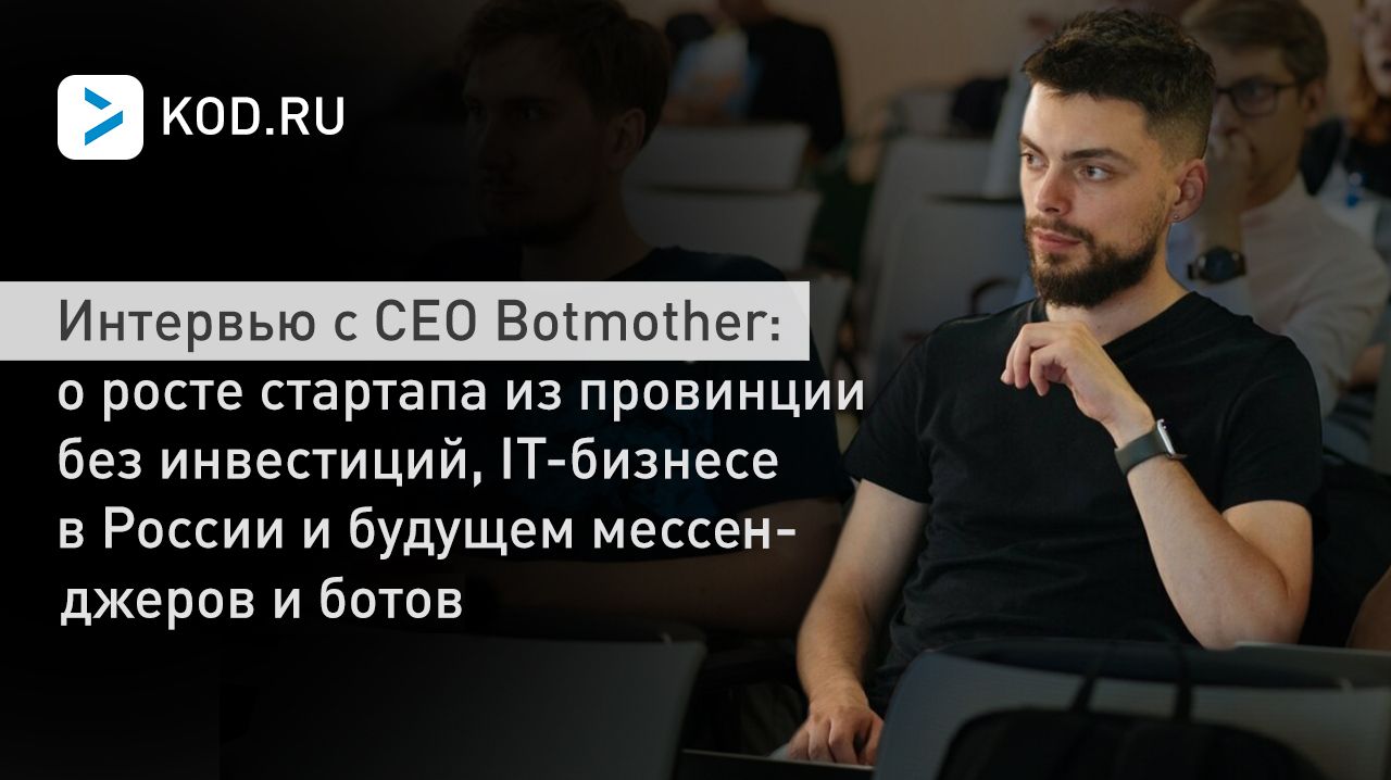 Интервью с CEO Botmother: о росте стартапа из провинции без инвестиций, IT-бизнесе в России и будущем мессенджеров и ботов