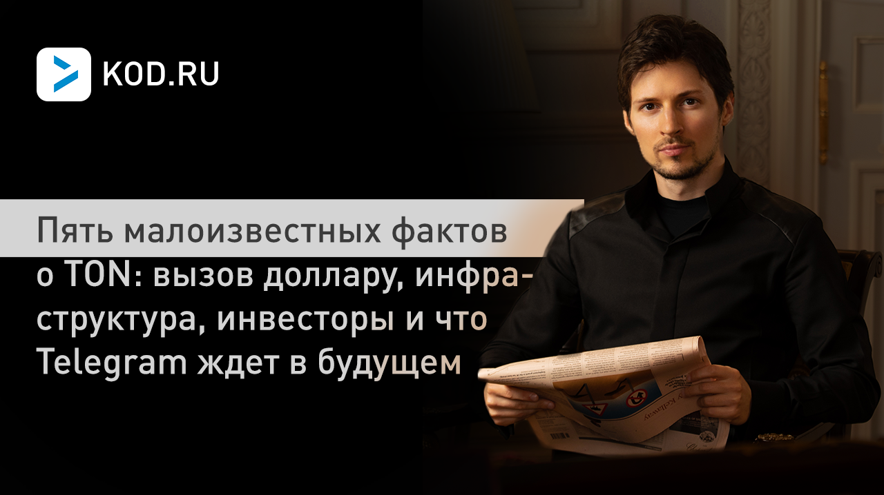 Пять малоизвестных фактов о TON: вызов доллару, инфраструктура, инвесторы и что Telegram ждет в будущем