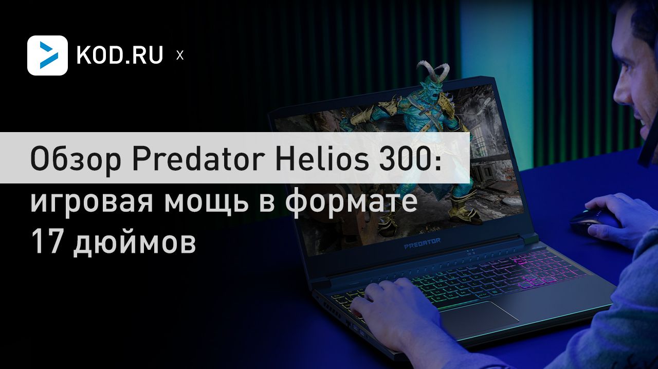Обзор Predator Helios 300: игровая мощь в формате 17 дюймов