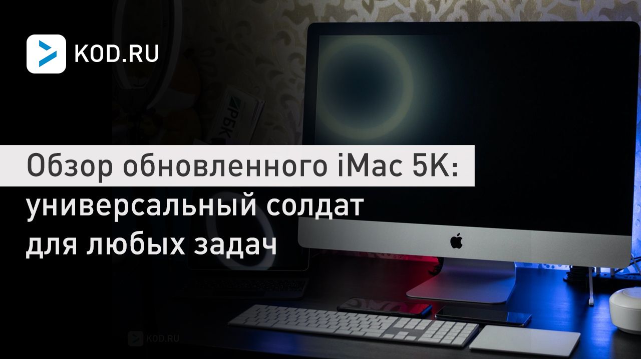 Обзор обновленного iMac 5K 27