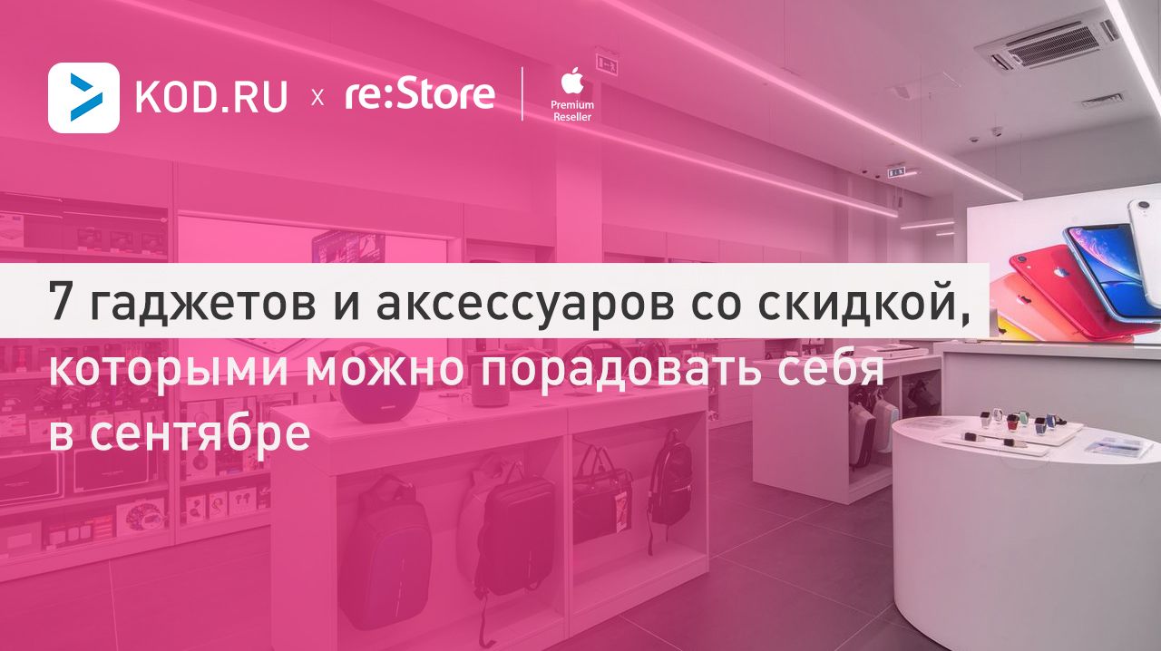 7 гаджетов и аксессуаров со скидкой, которыми можно порадовать себя в сентябре